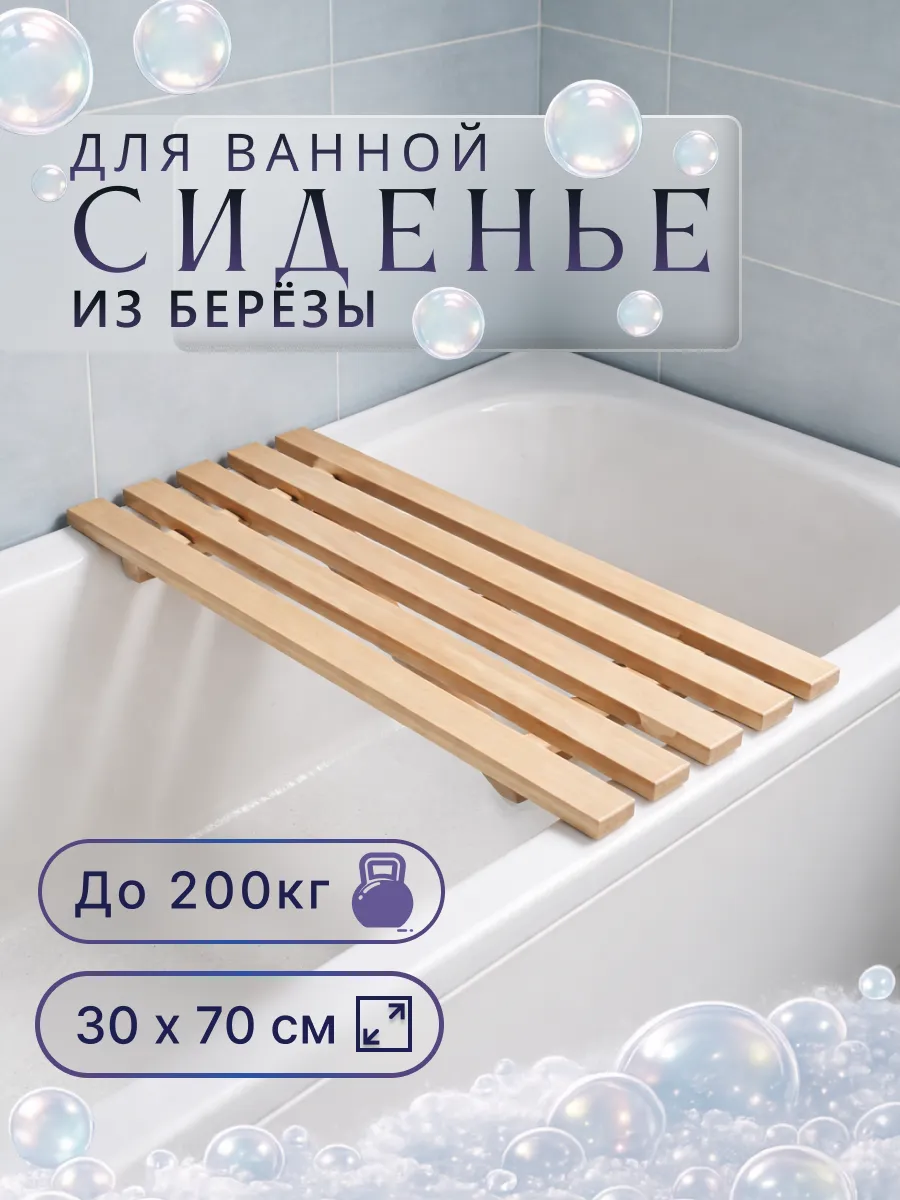 Сиденье для ванной решетка для ванны 70 см
