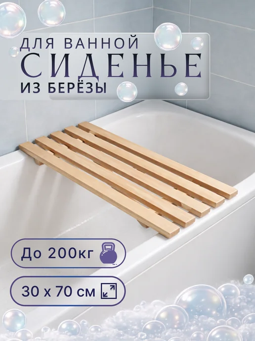 Сиденье для ванной, решетка для ванны 70 см, бежевый