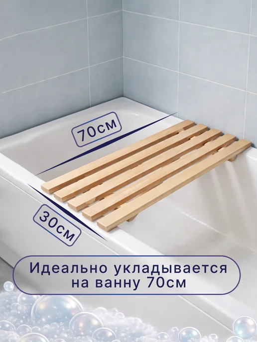 Сиденье для ванной, решетка для ванны 70 см, бежевый, фото 2