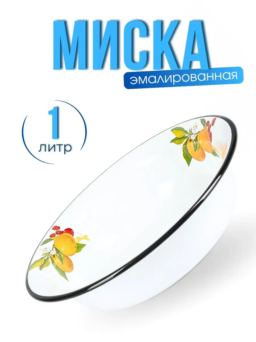 Миска эмалированная 1 литр