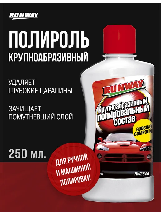 RUNWAY Полироль автомобильный, 250мл, 250 мл