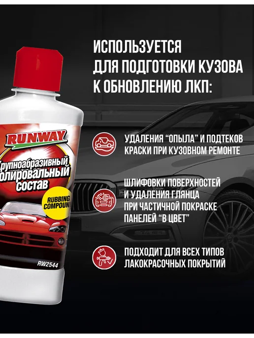 RUNWAY Полироль автомобильный, 250мл, 250 мл, фото 2