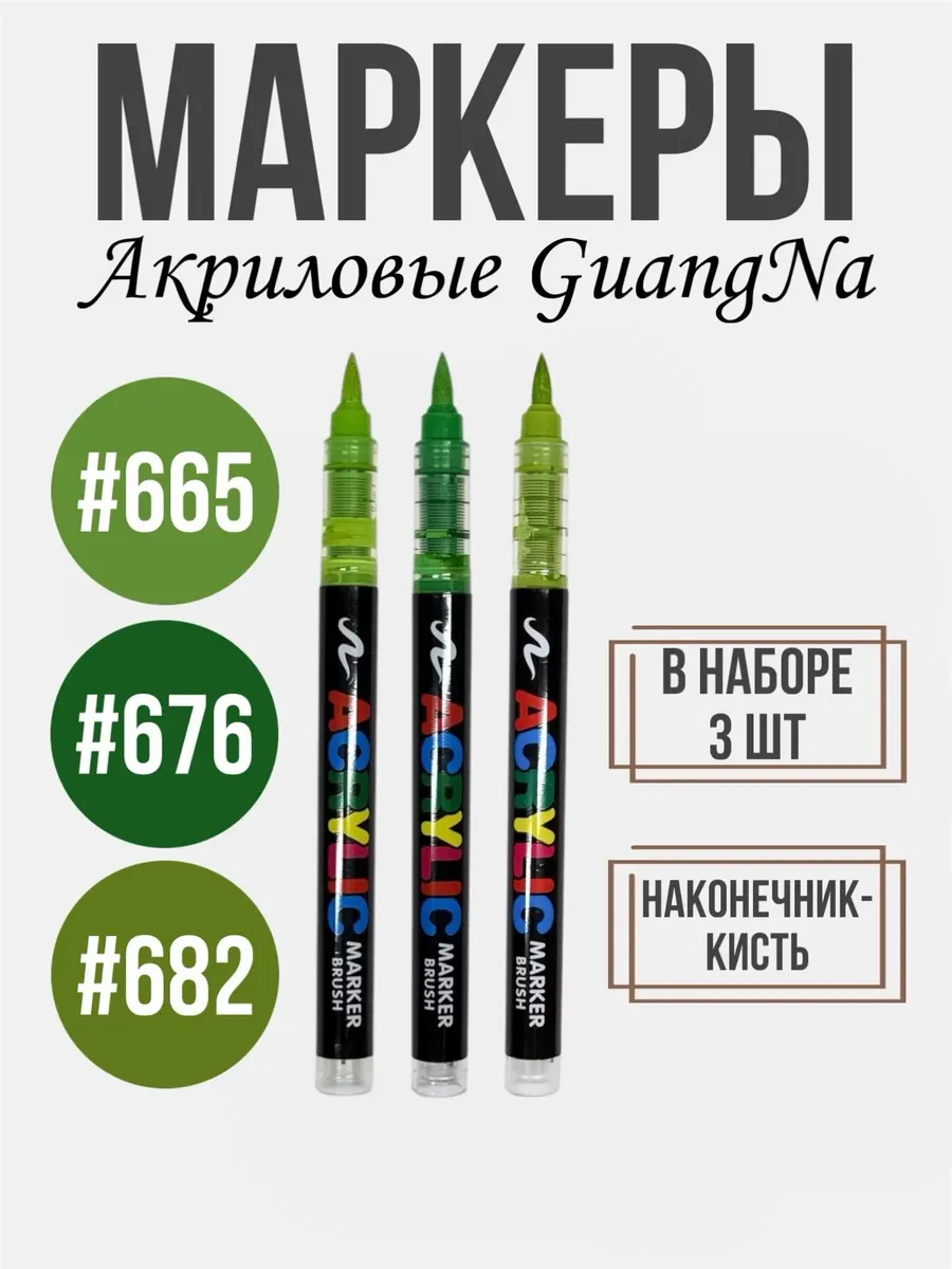 Маркер Акриловый GuangNa поштучно