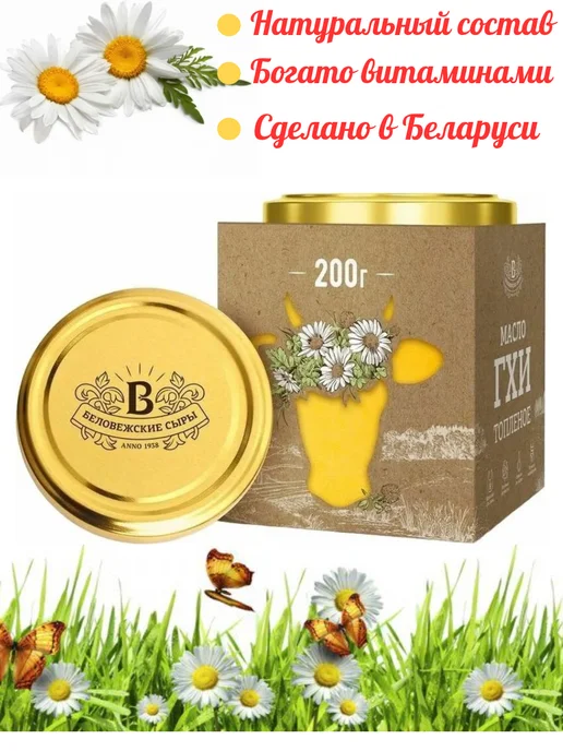 Беловежские сыры Масло топлённое Белорусское ГХИ 200г, 200 г, фото 2