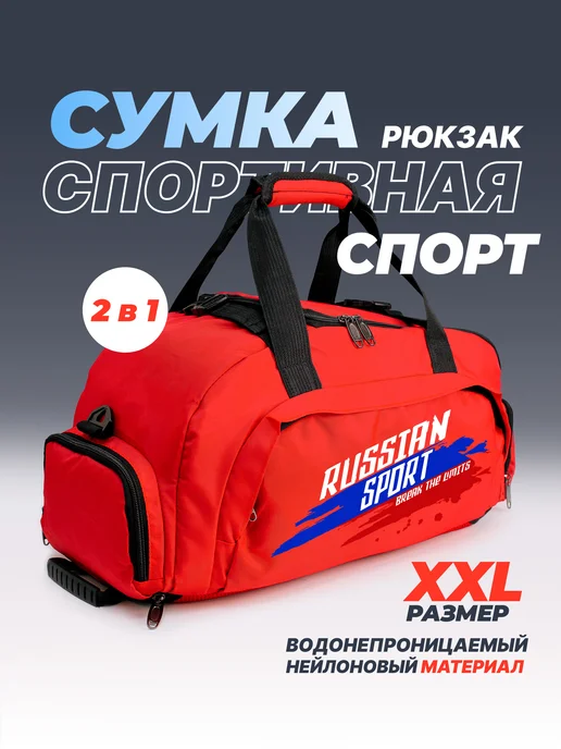 Aika "Яркость и стиль в спорте" Сумка-рюкзак "Спорт-Russian sport break the limits" 2в1, XXL, красный, фото 2