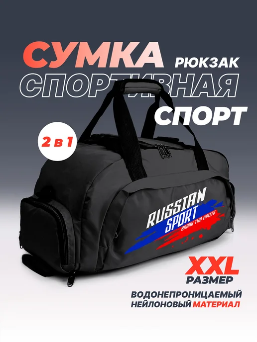Aika "Яркость и стиль в спорте" Сумка-рюкзак "Спорт-Russian sport break the limits" 2в1, XXL, черный, фото 2