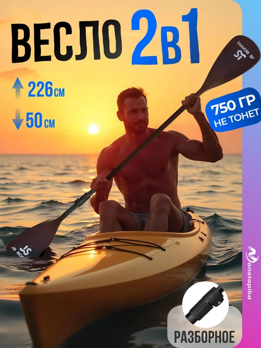 Весло двухлопастное для сапборда нетонущее складное, черный