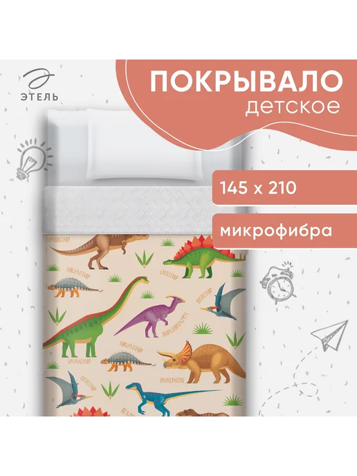 Этель Покрывало детское 1,5 сп Динозавры 145х210 см микрофибра, 145x210 см