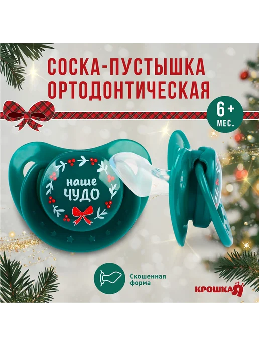Крошка Я Ортодонтическая силиконовая соска для малышей от 6 месяцев, зеленый