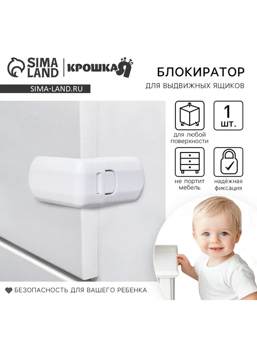 Крошка Я Надежный блокиратор выдвижных ящиков из пластика 7.5 см, белый