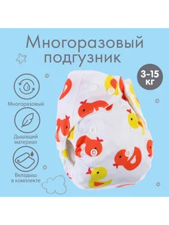 Крошка Я Многоразовые подгузники с вкладышем для малышей 3-15 кг