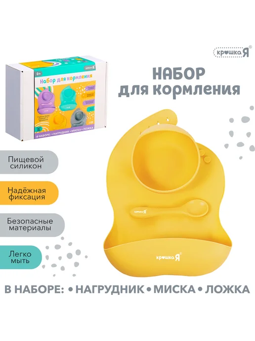 Крошка Я Набор силиконовой посуды для детей до 3 лет 3 предмета, желтый