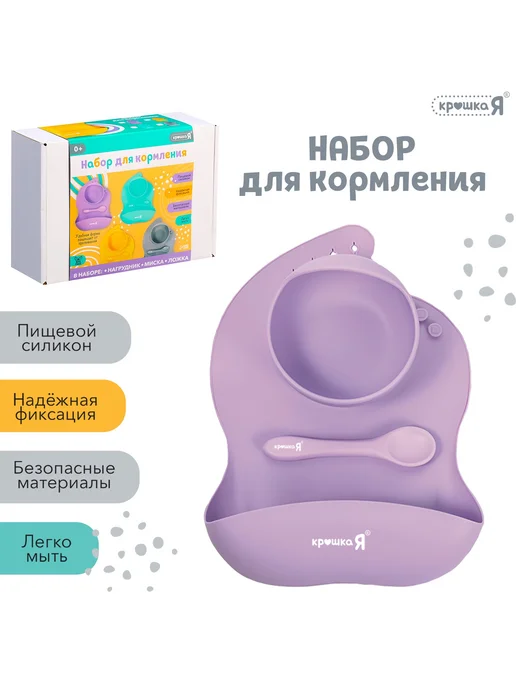 Крошка Я Набор силиконовой посуды для малышей 3 предмета, фиолетовый