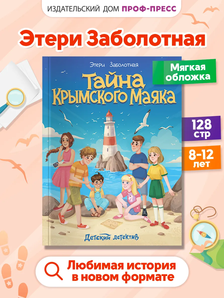 Детский детектив Тайна Крымского маяка