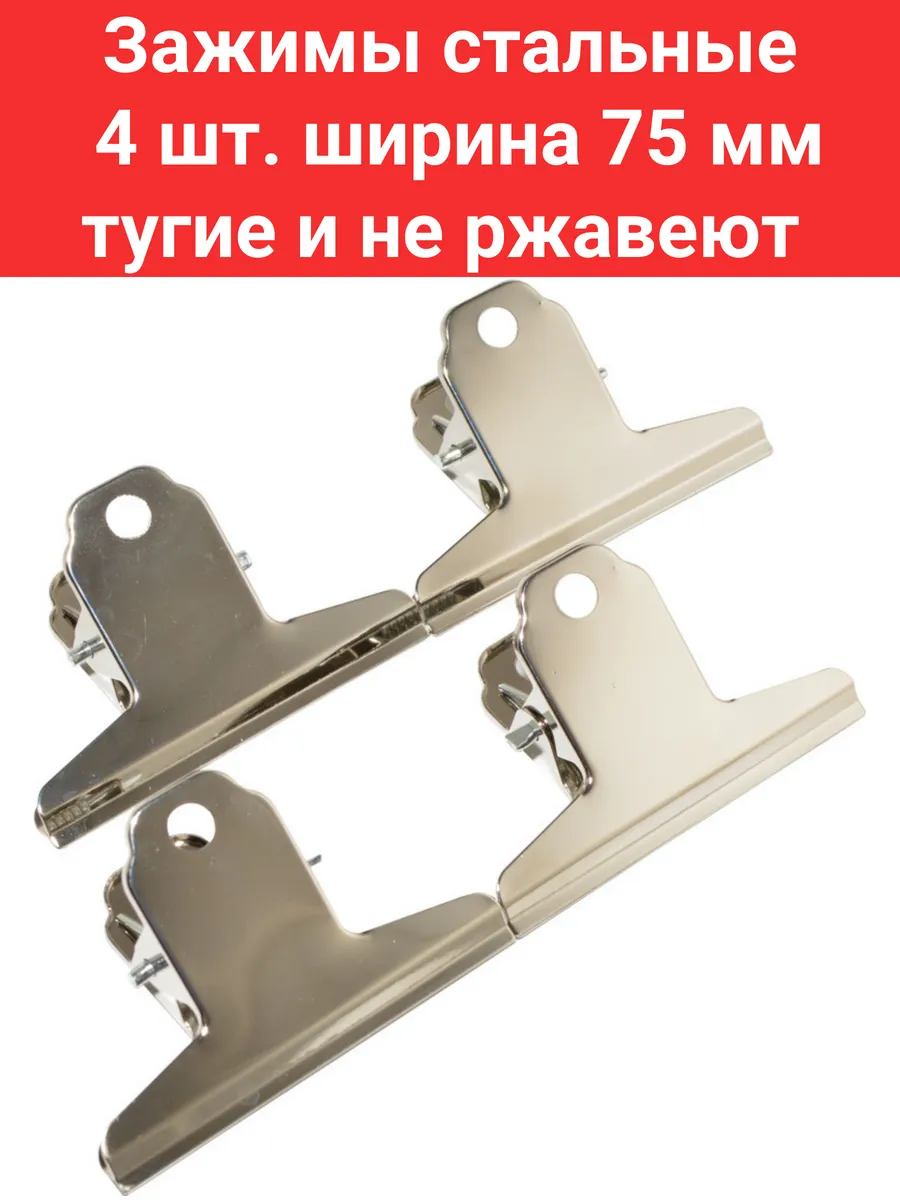 Зажимы для пакетов кухонные 4 штуки 75 мм металлические