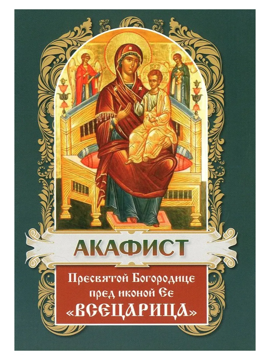 Акафист Пресвятой Богородице пред иконой "Всецарица".