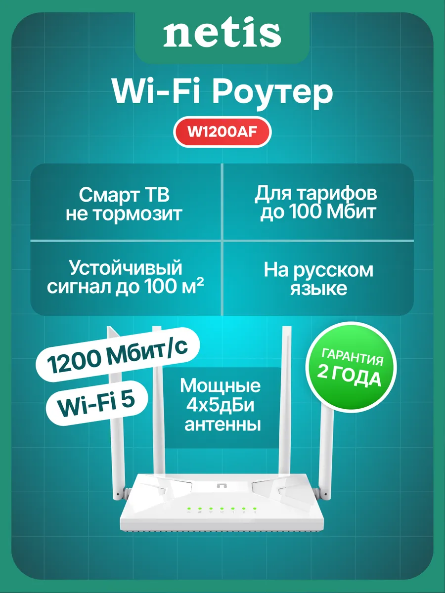 Роутер Wi-Fi W1200AF двухдиапазонный
