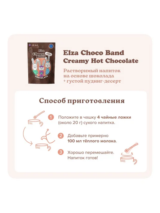 ELZA. Напиток-десерт "Creamy Hot Chocolate" растворимый, 2шт, 2 шт, фото 3