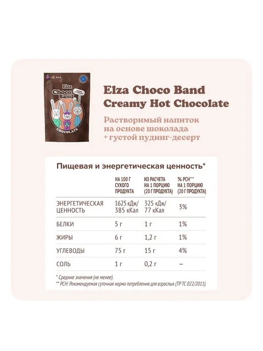 ELZA. Напиток-десерт "Creamy Hot Chocolate" растворимый, 2шт, 2 шт, фото 5