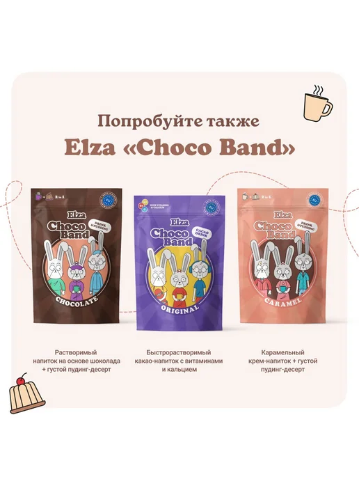 ELZA. Напиток-десерт "Creamy Hot Chocolate" растворимый, 2шт, 2 шт, фото 7