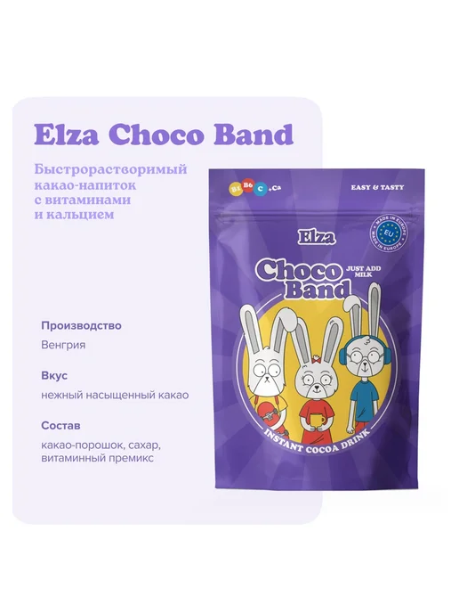 ELZA. Напиток-десерт "Choco Band" растворимый с витаминами, 2шт, 2 шт, фото 4