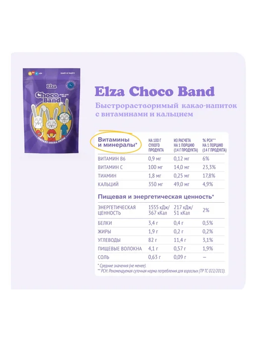ELZA. Напиток-десерт "Choco Band" растворимый с витаминами, 2шт, 2 шт, фото 5