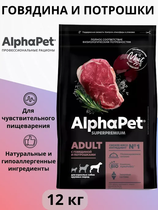 Сухой корм AlphaPet Потрошками для собак, крупные, говядина, 12 кг