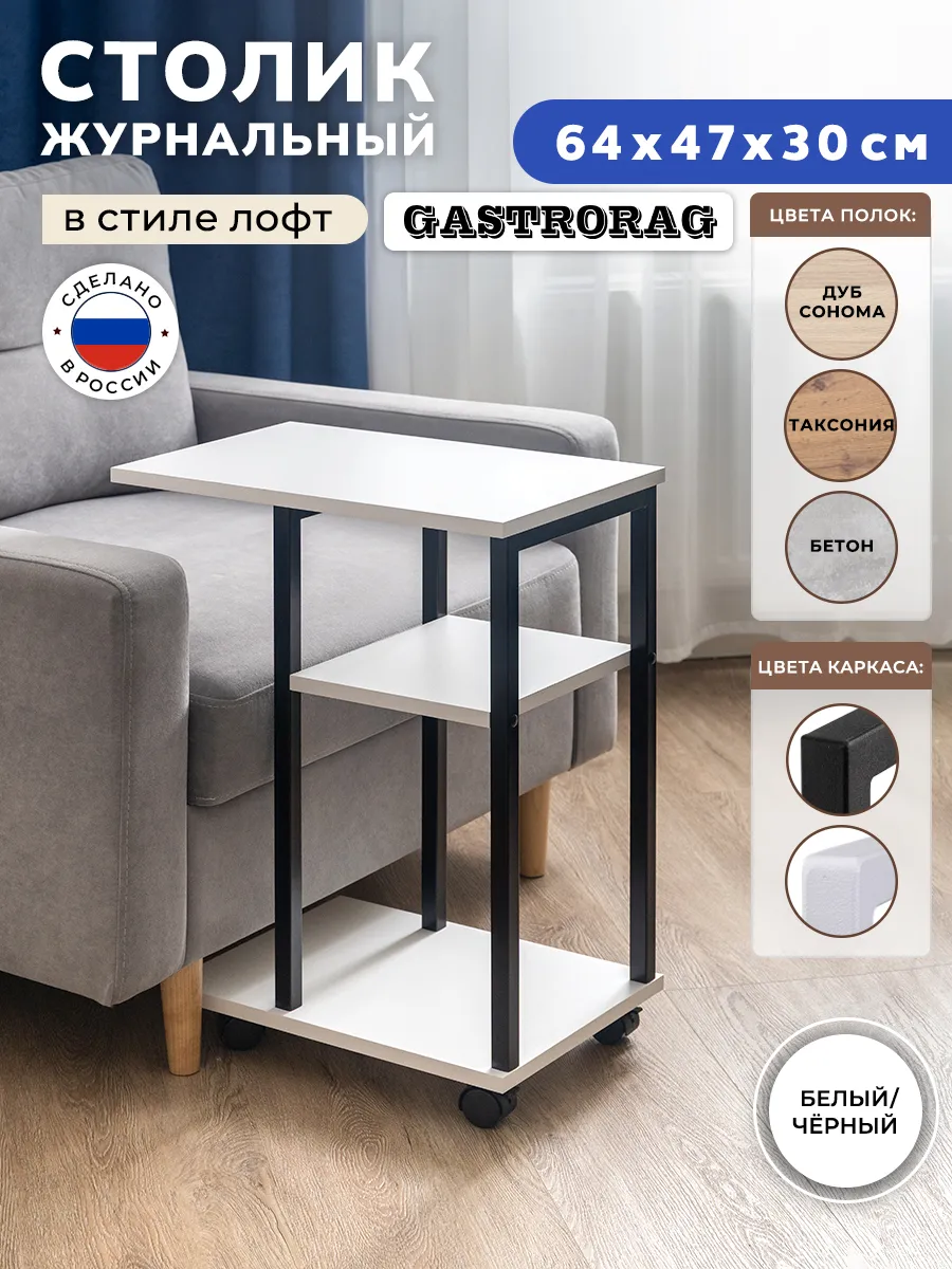 Столик журнальный прикроватный приставной на колесиках