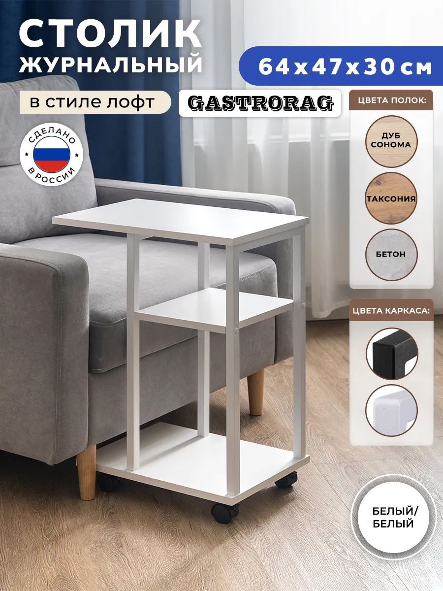 Столик журнальный прикроватный приставной на колесиках