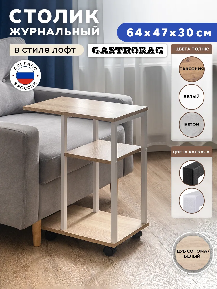 Столик журнальный прикроватный приставной на колесиках