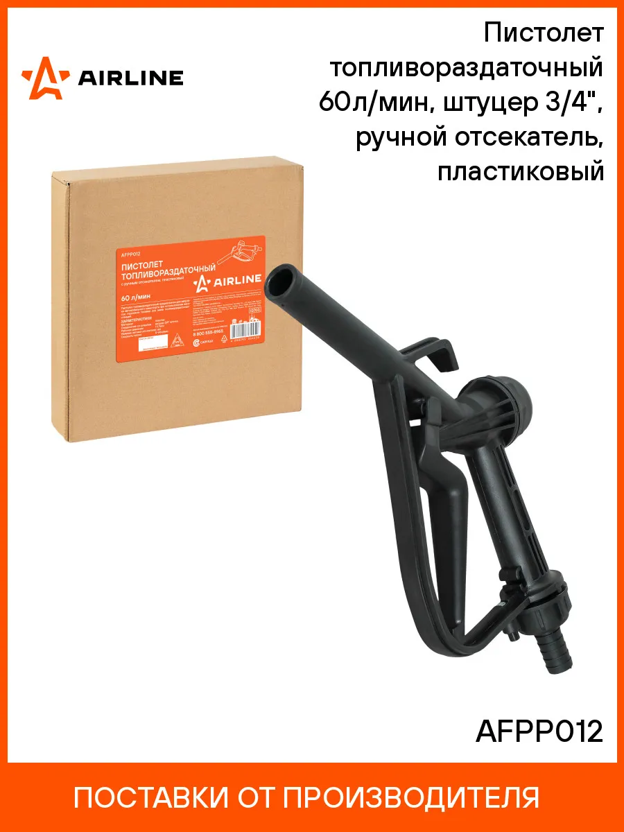 Заправочный пистолет топливораздаточный 60л/мин штуцер
