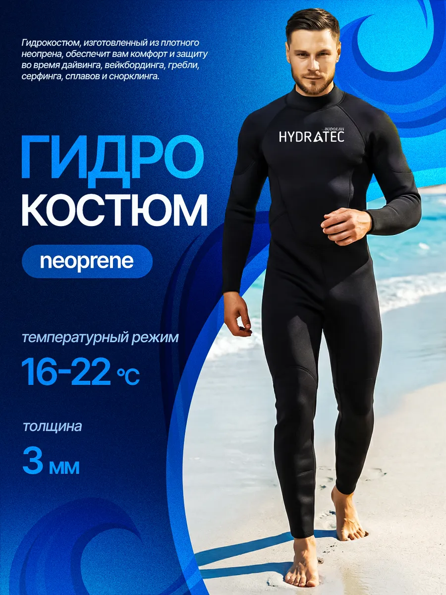 Гидрокостюм 3 мм неопрен мужской