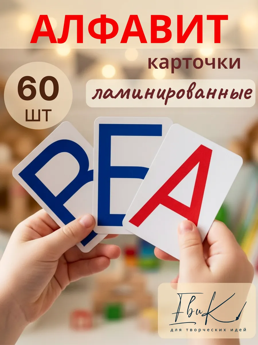 Развивающие карточки для детей Алфавит русский Буквы, 60 шт.