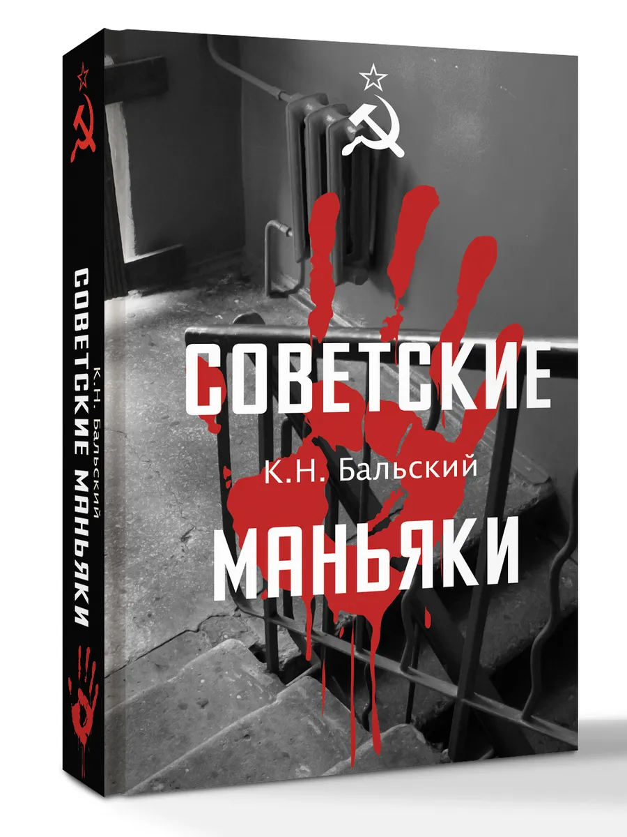 Советские маньяки