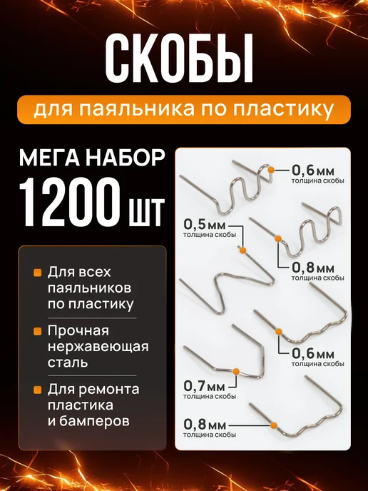 Boom Tools Скобы для паяльника бамперов, пластика и пластмассы 1200 шт, 1200 шт