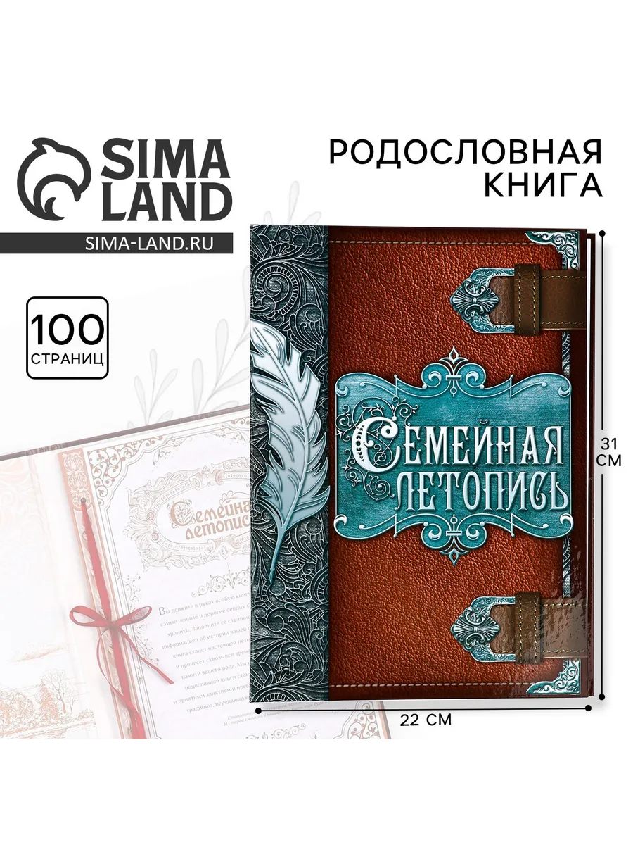 Родословная книга Семейная летопись 50 листов А4 22х31 см