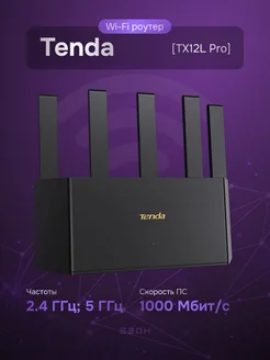 Маршрутизатор TX12L Pro, 2.4, 5 ГГц, Wi-Fi 6 Tenda 454053500 купить за 3 668 ₽ в интернет‑магазине Wildberries