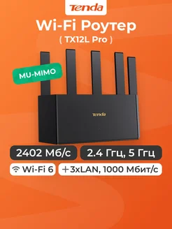 Маршрутизатор TX12L Pro, 2.4, 5 ГГц, Wi-Fi 6 Tenda 454053553 купить за 3 364 ₽ в интернет‑магазине Wildberries