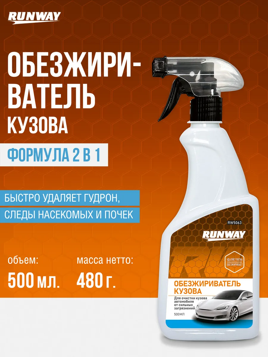 Обезжириватель автомобильный очиститель битума 500мл