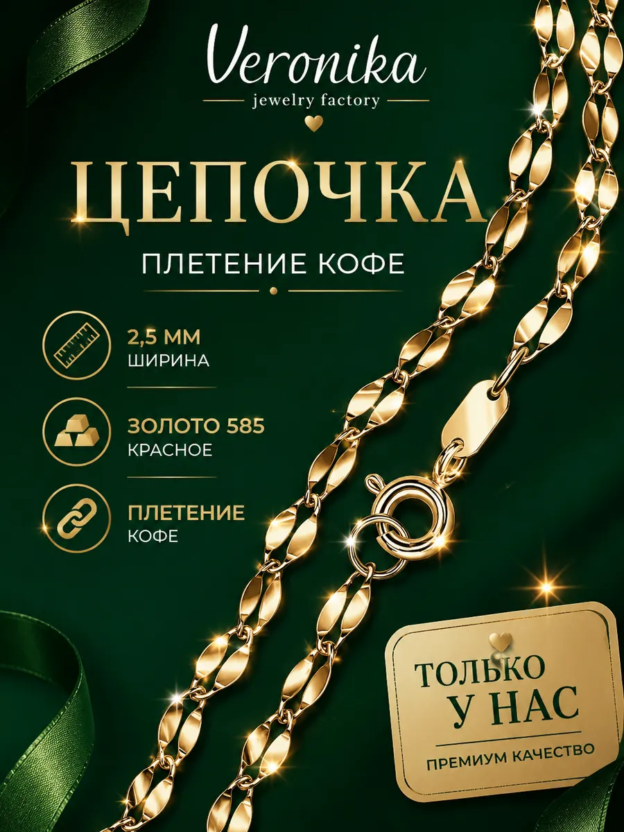 Цепочка золото 585 плетение кофе полновесная