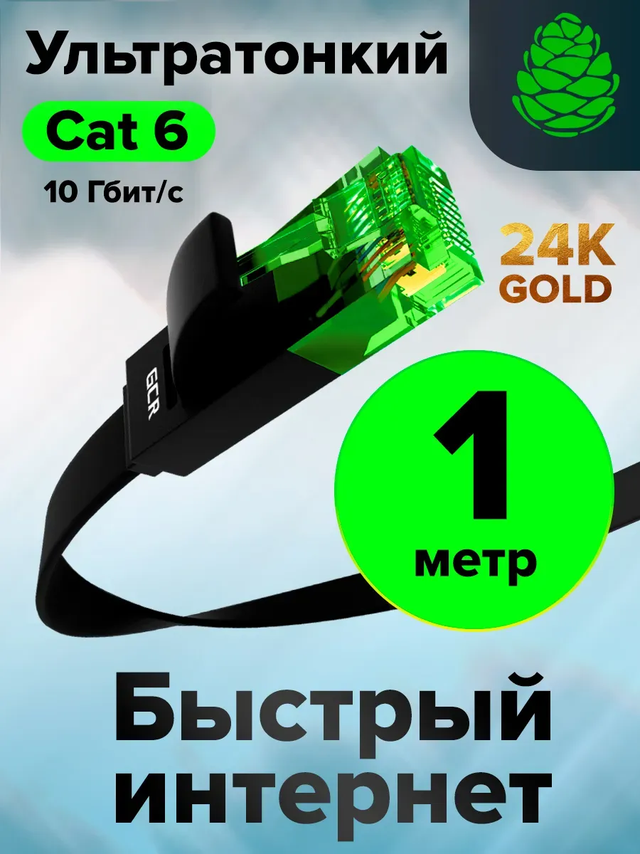 Кабель плоский 1 метр для высокоскоростного интернета