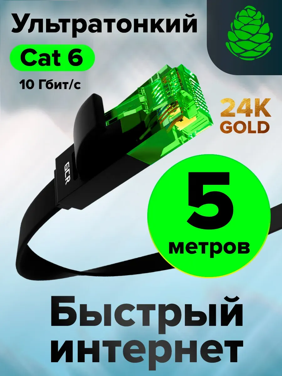 LAN кабель длинный 5 метров патч-корд для интернета RJ45 M/M