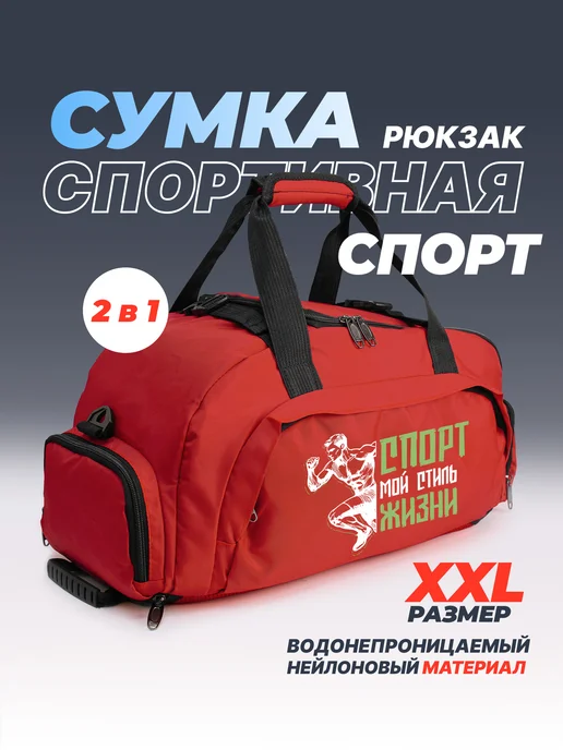 Aika "Яркость и стиль в спорте" Сумка-рюкзак "Спорт мой стиль" 2в1, XXL, красный, фото 2