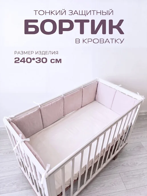 BABYTEX5 Бортик в кроватку для новорожденных 240*30 см - серо-розовый, 240x30 см