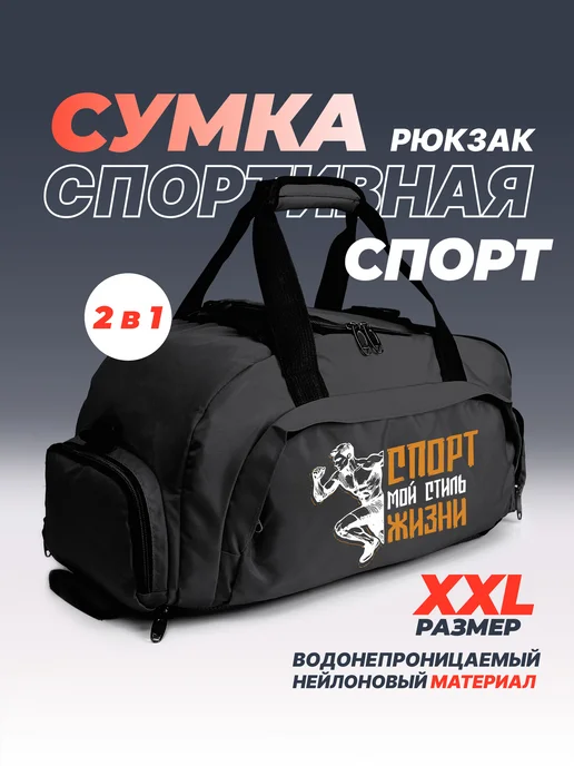 Aika "Яркость и стиль в спорте" Сумка-рюкзак "Спорт мой стиль" 2в1, XXL, черный, фото 2