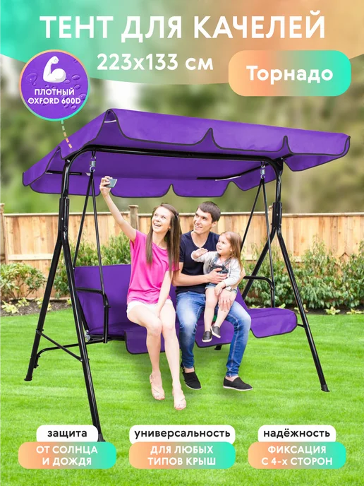 Тент на качели садовые 223х133 Торнадо светло-серый, 223x133, фиолетовый