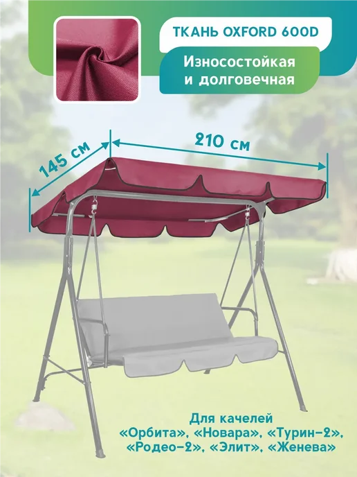Тент на качели садовые 251х144 Титан бордовый, 251x144, бордовый, фото 2