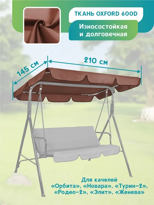 Тент на качели садовые 251х144 Титан бордовый, 251x144, коричневый, фото 2