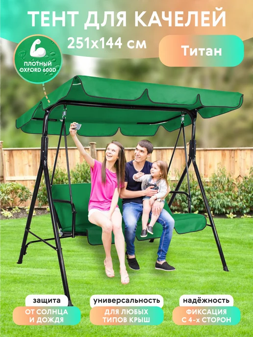 Тент на качели садовые 251х144 Титан бордовый, 251x144, зеленый
