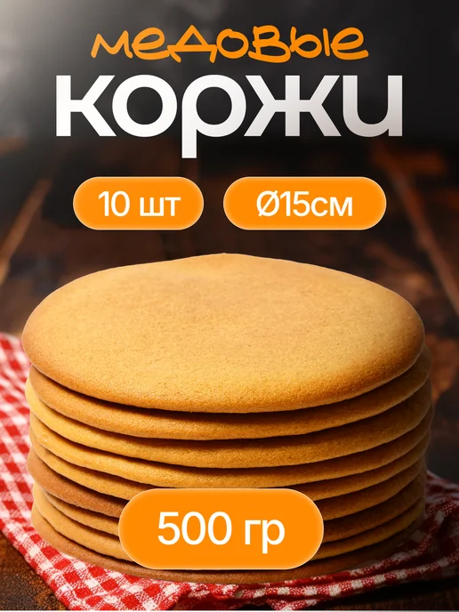 Декор торта + Коржи для торта. Медовые 15 см * 7шт, 10 шт